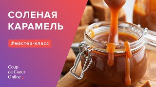 Соленая карамель (пошаговый рецепт) ☆ Как приготовить соленую карамель дома ☆ Секреты карамели