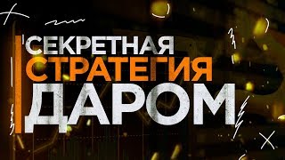Секретная стратегия для бинарных опционов | трейдер | трейдинг