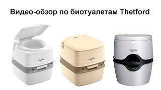 Биотуалеты Thetford