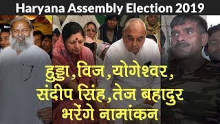 Haryana Assembly Elections 2019 नामांकन: BS Hooda, Tej Bahadur, Anil Vij, Yogeshwar, Sandip Singh