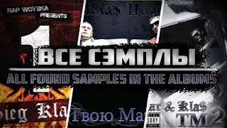 Все сэмплы: 1.Kla$. Часть 2 / "Sieg Kla$" , "Твою Мать", "ТМ 2"