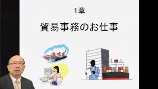 貿易事務　教育プログラム　貿易のお仕事