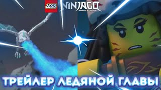 РАЗБОР ТРЕЙЛЕРА ЛЕДЯННОЙ ГЛАВЫ НИНДЗЯГО!!! ДРАКОН ЛЬДА И АКИТА??? ЗЕЙН И ГИГАНТСКИЙ ФИЛИН!!!
