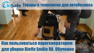 Как пользоваться парогенератором для уборки Bieffe Emilio RA. Обучение часть 1