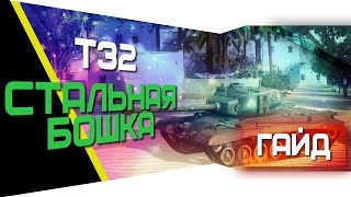 Т32 - Стальная Бошка (Обзор) [World of Tanks]