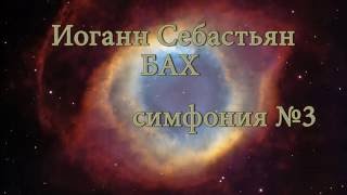 Иоганн Себастьян БАХ — симфония №3