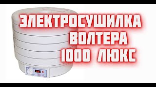 Обзор электросушилки ВолТера 1000 Люкс