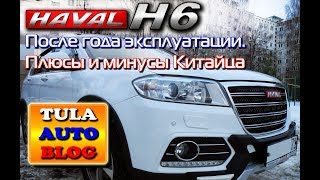 HAVAL H6 после года эксплуатации. Плюсы и минусы Китайца.