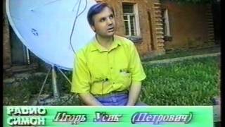 Радио "Simon" - Игорь Усик (Петрович). 1996 год.
