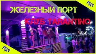 Железный порт / TARANTINO / Тарантино