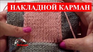 Мастер Класс: "Как вязать накладной карман" Часть 2