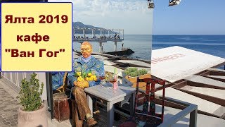 Ялта 2020, цены в столовых, кафе, ресторанах