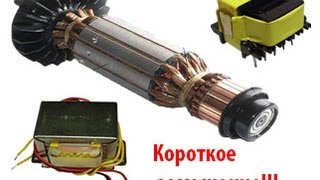 Как определить межвитковое замыкание КЗ