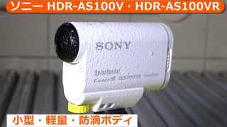 ソニー デジタルHDビデオカメラレコーダー HDR-AS100V / AS100VR （カメラのキタムラ動画_SONY）