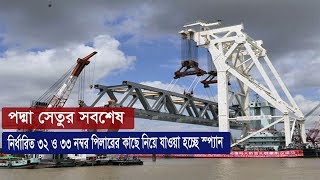 নির্ধারিত ৩২ ও ৩৩ নম্বর পিলারের কাছে নিয়ে যাওয়া হচ্ছে স্প্যান | Padma Bridge