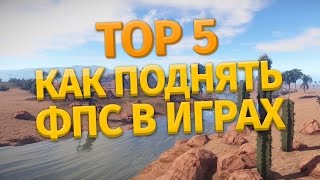 ТОП 5 ДЕЙСТВИЙ КАК ПОДНЯТЬ ФПС В ИГРАХ! RUST +30FPS