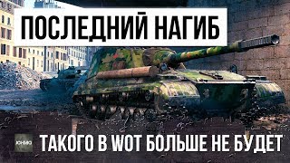 ВОТ ПОЧЕМУ ТАКИХ БОЕВ БОЛЬШЕ НЕ БУДЕТ... ЭТО БЫЛ ЛУЧШИЙ ТАНК WORLD OF TANKS!!!