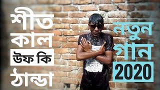 শীত কাল  Shit Kal New Bangla Funny Parody Song 2020
