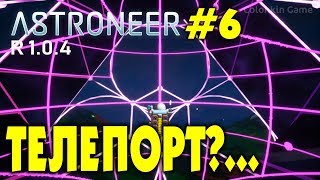 ?‍? Astroneer S2 Ep6. Планетарный телепорт?! Прохождение и выживание в Астронир.