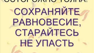 Осторожно! ТОЛПА!