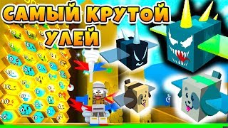 СИМУЛЯТОР ПЧЕЛОВОДА ПЧЕЛА ВЕНОМ! 35 ОДАРЕННЫХ ПЧЕЛ В ROBLOX BEE SWARM SIMULATOR