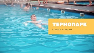 Термальные источники Краснодарского Края | Термопарк | Станица Отрадная