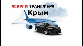 ТАКСИ КРЫМ | ТРАНСФЕР КРЫМ