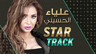 ET بالعربي - Star Track علياء الحسيني