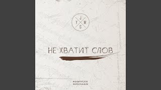Не хватит слов