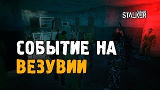 Событие на Везувии. Разведка боем. Выживание на ЕКБ в Сталкер Онлайн.