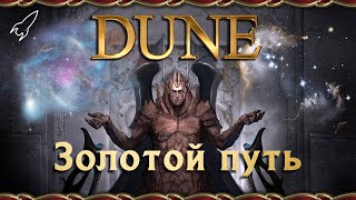 Дюна. Золотой Путь (Великий замысел Бога-Императора)