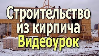 Строительство дома из кирпича Стена из кирпича Кирпичный дом Кирпичная стена Виды кирпича Видеоурок