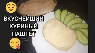 КУРИНЫЙ паштет. Очень вкусно!Экономное меню
