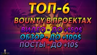 ТОП - 6 ЩЕДРЫХ BOUNTY ПРОГРАММЫ В ВЫСОКОДОХОДНЫХ ПРОЕКТАХ!!!