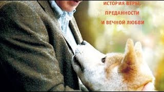 Хатико Самый верный друг (2008) ТРЕЙЛЕР НА РУССКОМ  HD