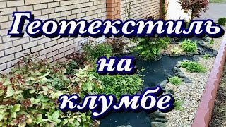 Геотекстиль на клумбе. Ответы на вопросы.