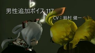 PSO2  CV：鈴村 健一 男性追加ボイス 117