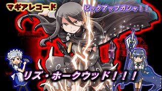 【マギアレコード】復刻のピックアップガシャ！！～リズ篇～【ゆっくり実況】
