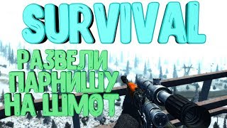 SURVIVAL - Развели парнишу на шмотки?