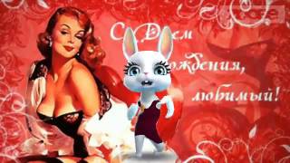 Зайка ZOOBE на русском «С днём рождения любимый»