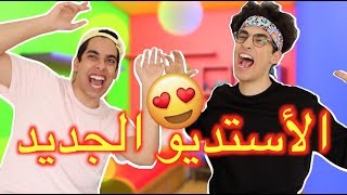 أهلا بالأستديو الجديد | لعبنا فورت نايت (اول مرة نلعبها)