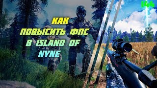 КАК ПОВЫСИТЬ ФПС В ISLAND OF NYNE(+44фпс)