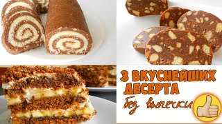 3 вкуснейших десерта Без Выпечки.