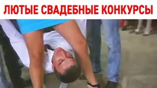 7 САМЫХ ЛЮТЫХ КОНКУРСОВ на СВАДЬБЕ