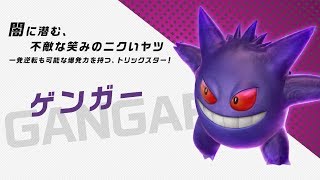 【公式】『ポッ拳 DX』バトルポケモン紹介「ゲンガー」