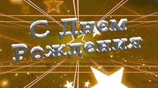 С Днем рождения. Очень красивое поздравление. Видео открытка Мужчину с днём рождения