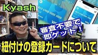 Kyash　登録カードについて　クレジットカードの審査が通らない方でも審査不要！その場でVISAカードを発行！
