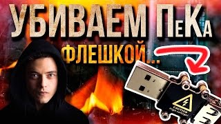 КАК УБИТЬ ЛЮБОЙ ПК ЗА 1 СЕКУНДУ