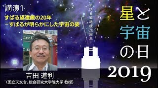 国立天文台　三鷹・星と宇宙の日2019　講演1　「すばる望遠鏡の20年−すばるが明らかにした宇宙の姿」