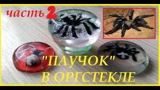 "Паучок" в оргстекле. Изготовление. Часть2|"Spider" in plexiglas. Manufacturing. Part 2